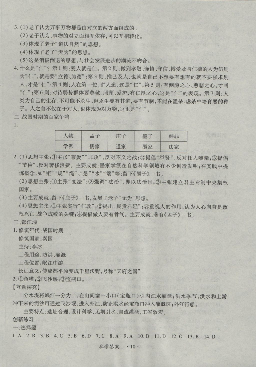 2016年一課一練創(chuàng)新練習(xí)七年級歷史上冊華師大版 參考答案第10頁