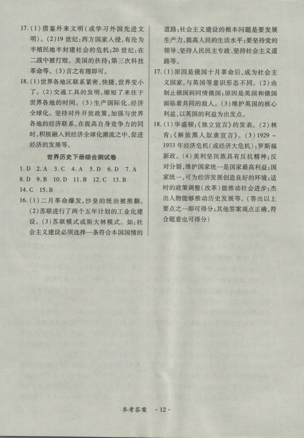 2016年一课一练创新练习九年级历史全一册人教版 参考答案第12页