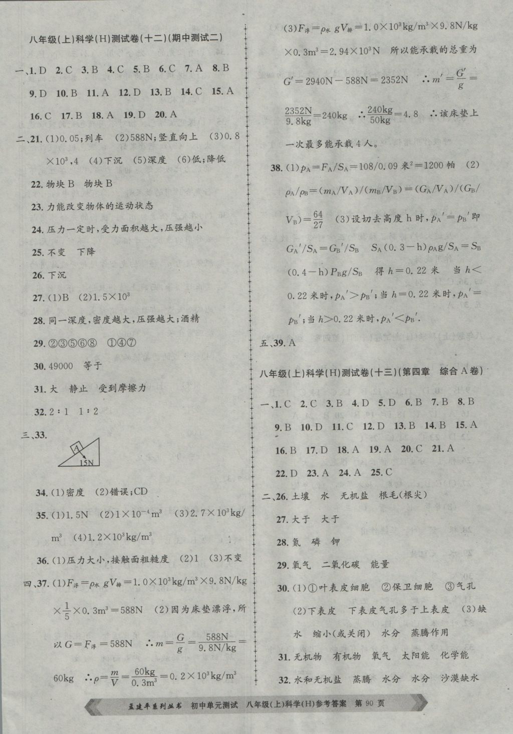 2016年孟建平初中單元測(cè)試八年級(jí)科學(xué)上冊(cè)華師大版 參考答案第6頁(yè)