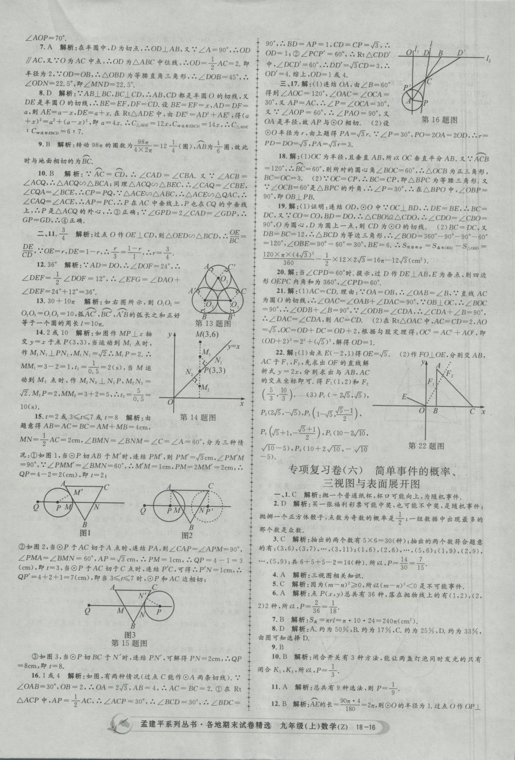 2016年孟建平各地期末試卷精選九年級數(shù)學(xué)上冊浙教版 參考答案第16頁