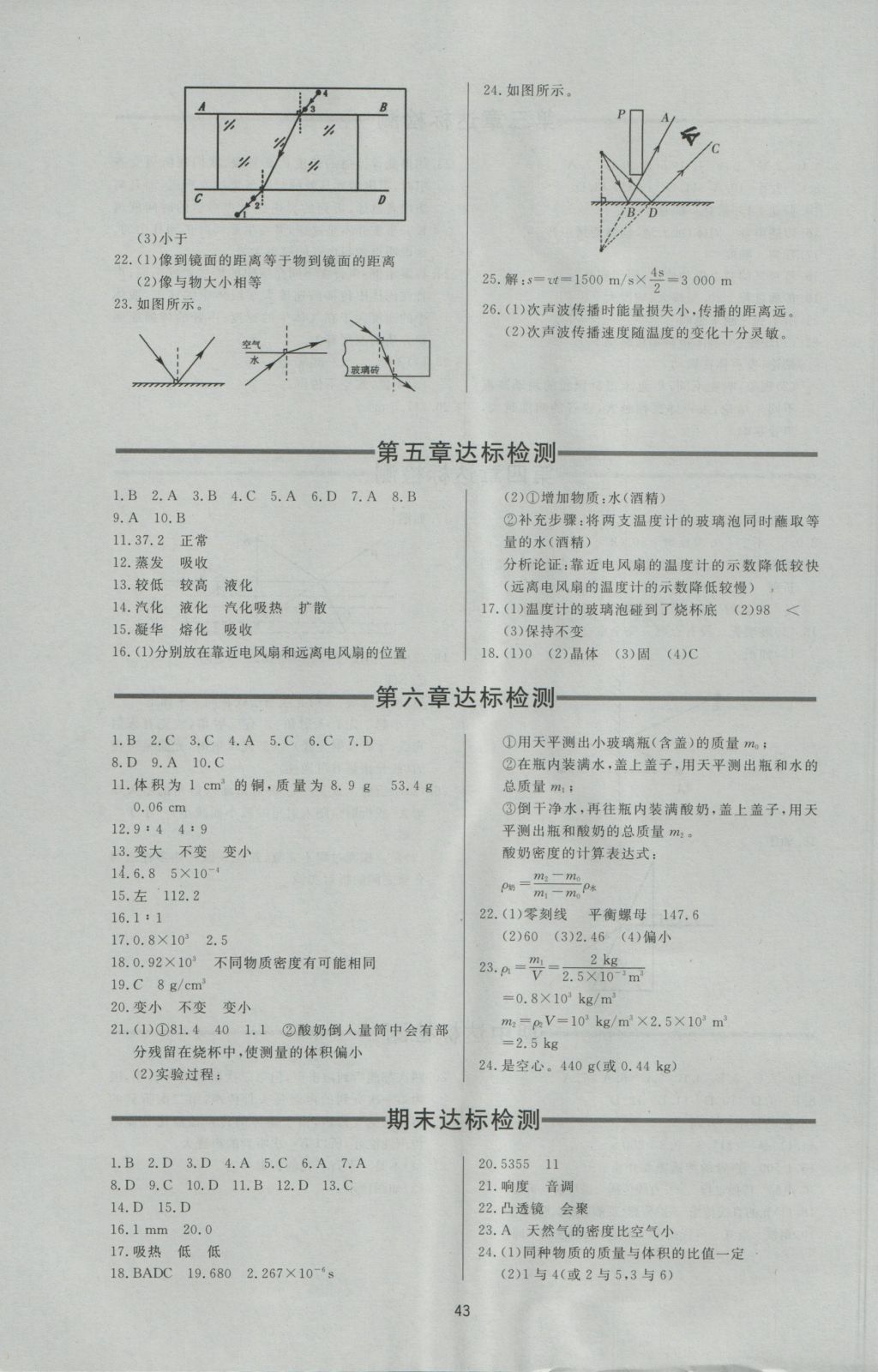 2016年新課程學(xué)習(xí)與檢測八年級物理上冊教科版 參考答案第7頁