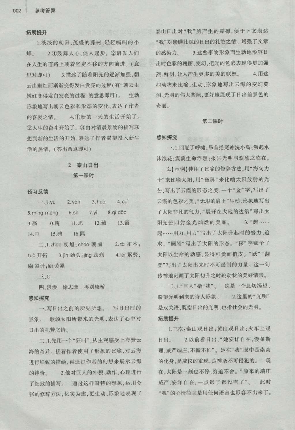 2016年基礎(chǔ)訓(xùn)練八年級(jí)語(yǔ)文上冊(cè)北師大版大象出版社 參考答案第2頁(yè)