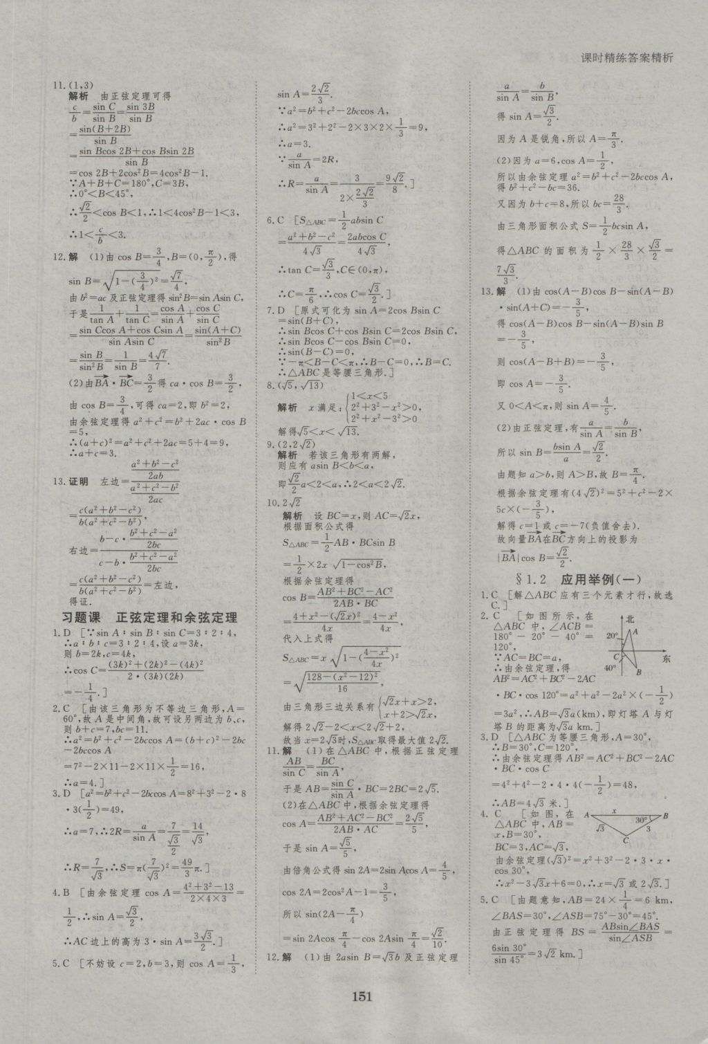 創(chuàng)新設(shè)計(jì)課堂講義數(shù)學(xué)必修5人教A版 參考答案第22頁(yè)