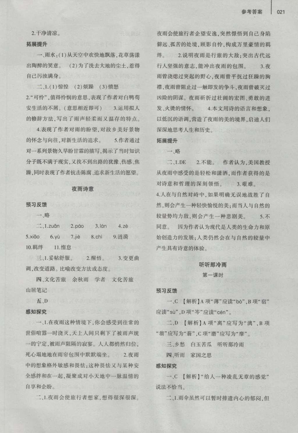 2016年基礎(chǔ)訓(xùn)練八年級(jí)語(yǔ)文上冊(cè)北師大版大象出版社 參考答案第21頁(yè)