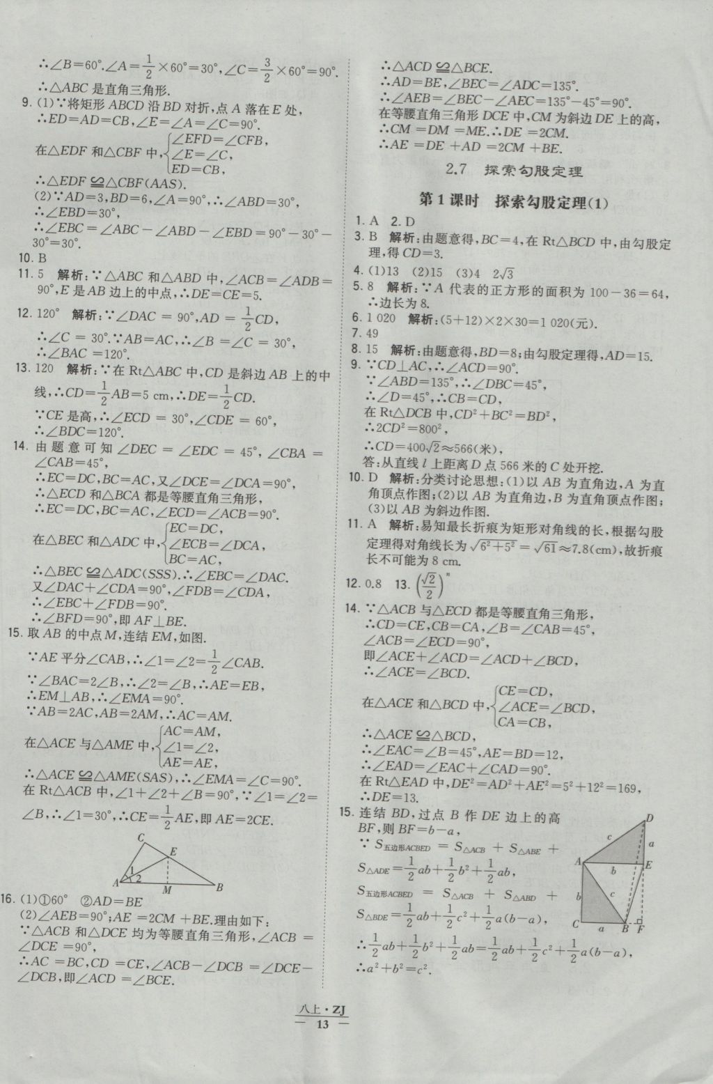 2016年经纶学典学霸八年级数学上册浙教版浙江专用 参考答案第13页