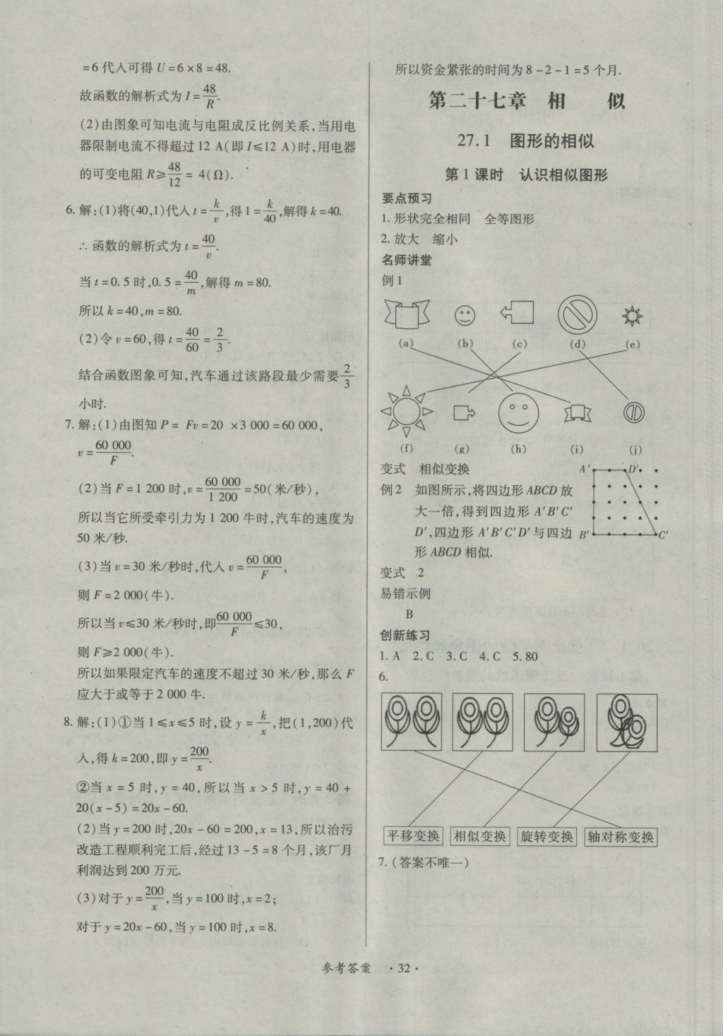 2016年一課一練創(chuàng)新練習(xí)九年級數(shù)學(xué)全一冊人教版 參考答案第32頁