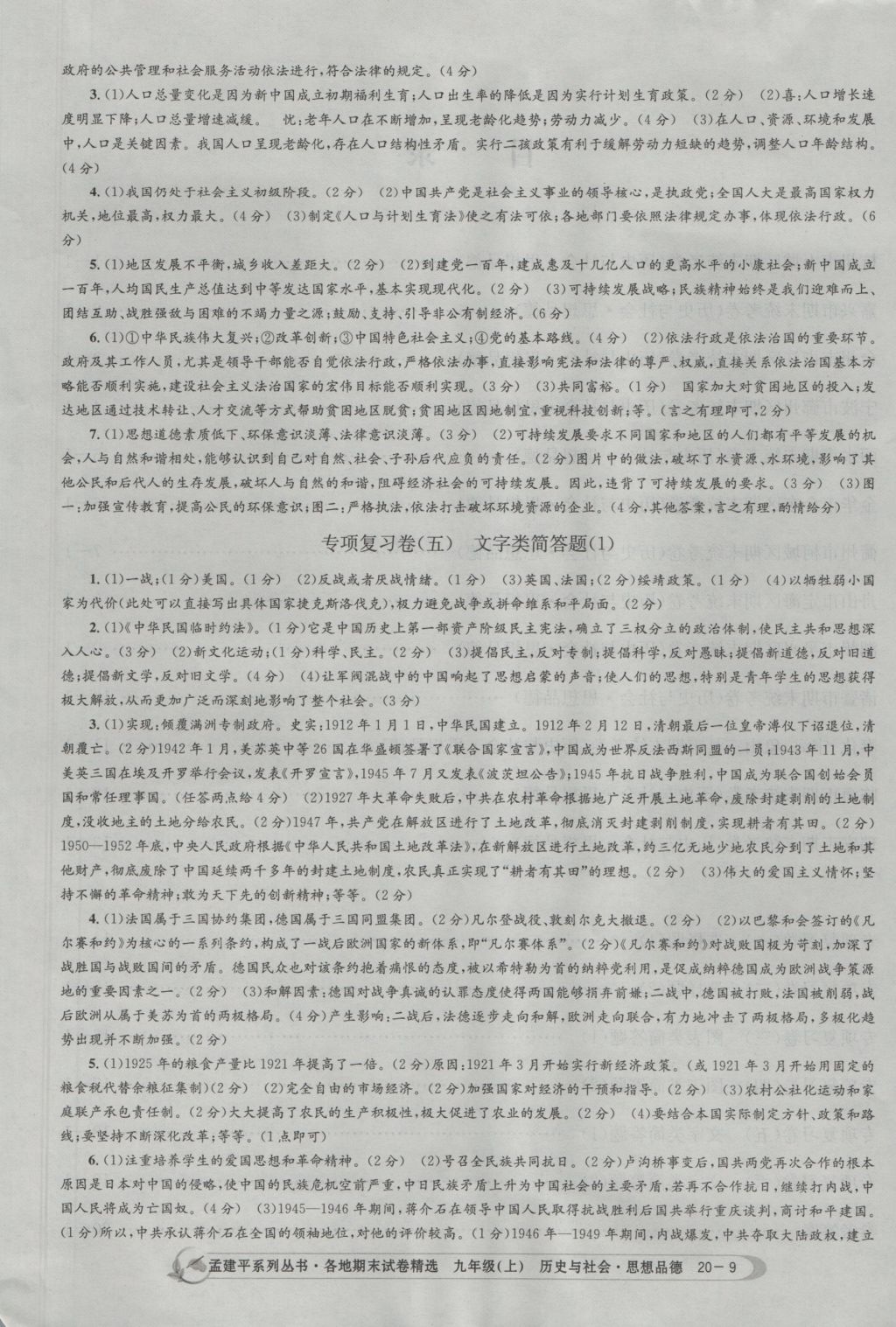 2016年孟建平各地期末試卷精選九年級歷史與社會思想品德上冊人教版 參考答案第9頁