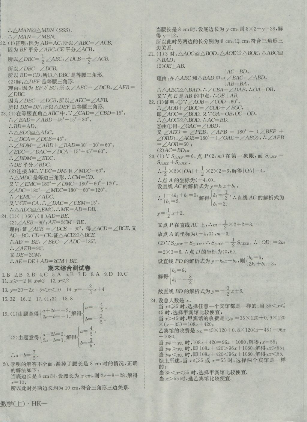 2016年探究在线高效课堂八年级数学上册沪科版 参考答案第20页