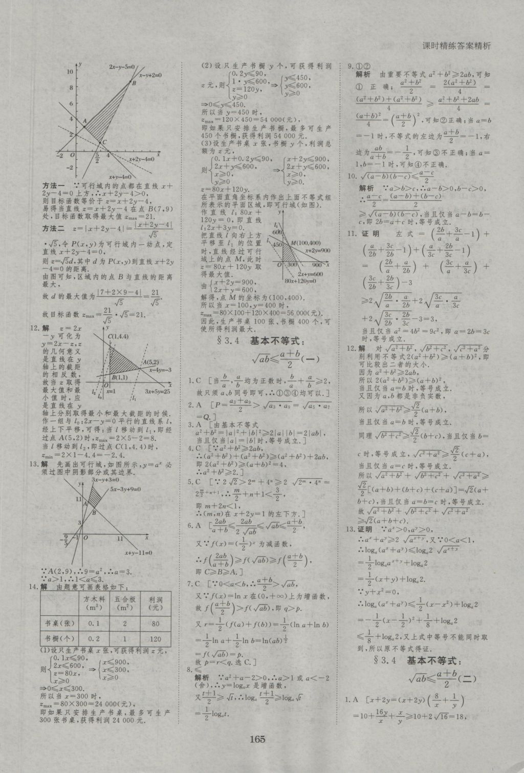 創(chuàng)新設(shè)計(jì)課堂講義數(shù)學(xué)必修5人教A版 參考答案第36頁