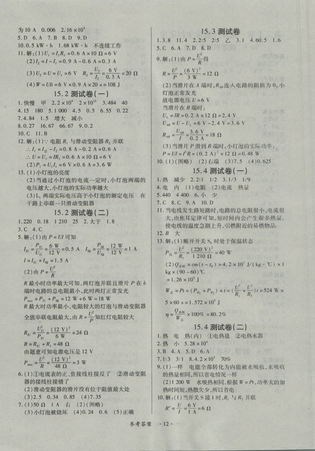 2016年一课一练创新练习九年级物理全一册沪粤版 参考答案第12页