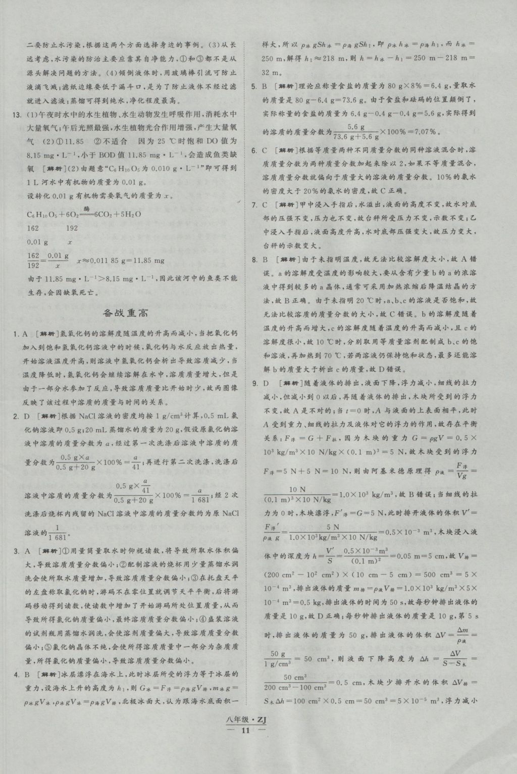 2016年經(jīng)綸學(xué)典學(xué)霸八年級科學(xué)上冊浙教版浙江專用 參考答案第11頁