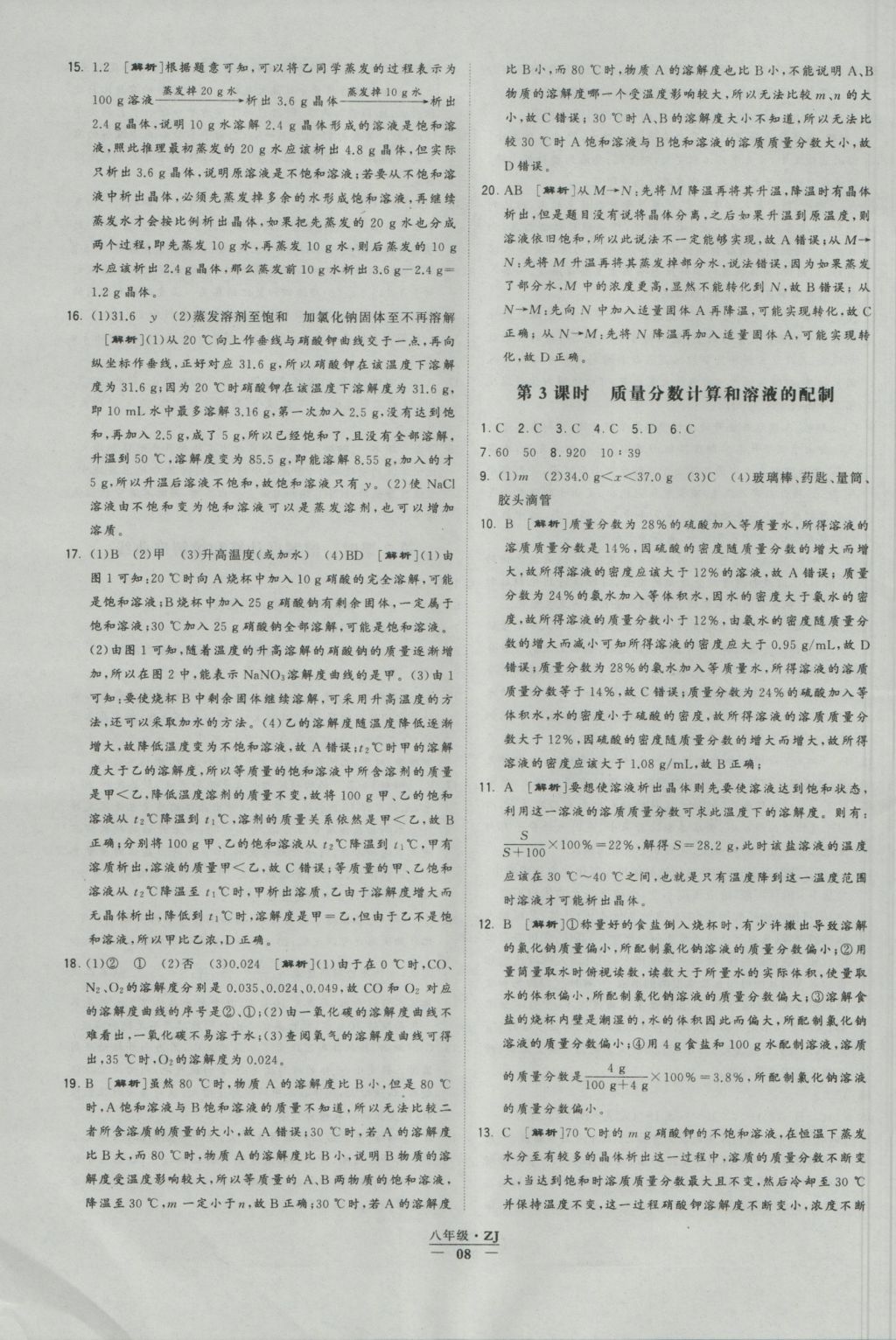 2016年經(jīng)綸學(xué)典學(xué)霸八年級科學(xué)上冊浙教版浙江專用 參考答案第8頁