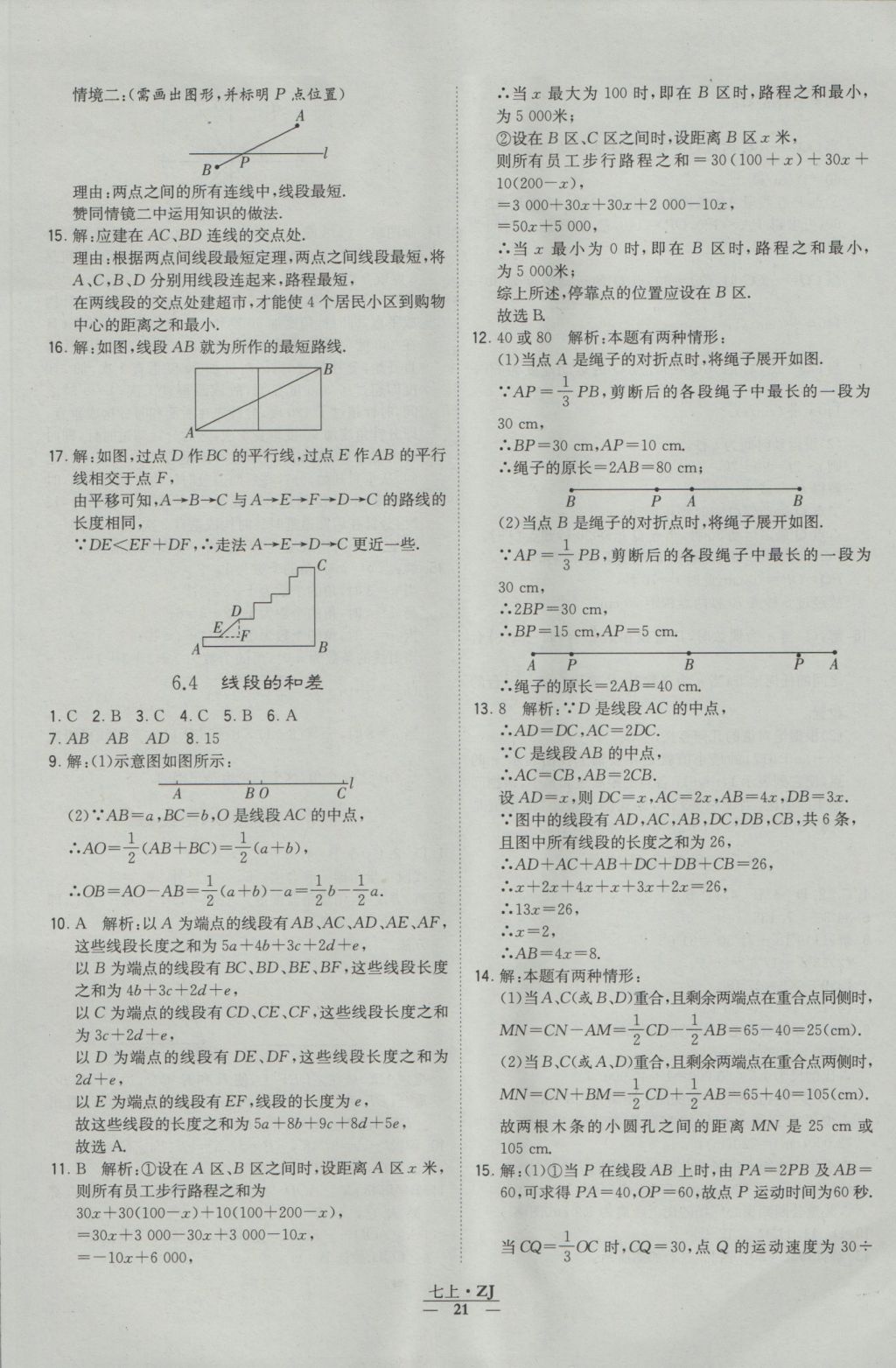 2016年經(jīng)綸學(xué)典學(xué)霸七年級(jí)數(shù)學(xué)上冊(cè)浙教版浙江專用 參考答案第21頁(yè)