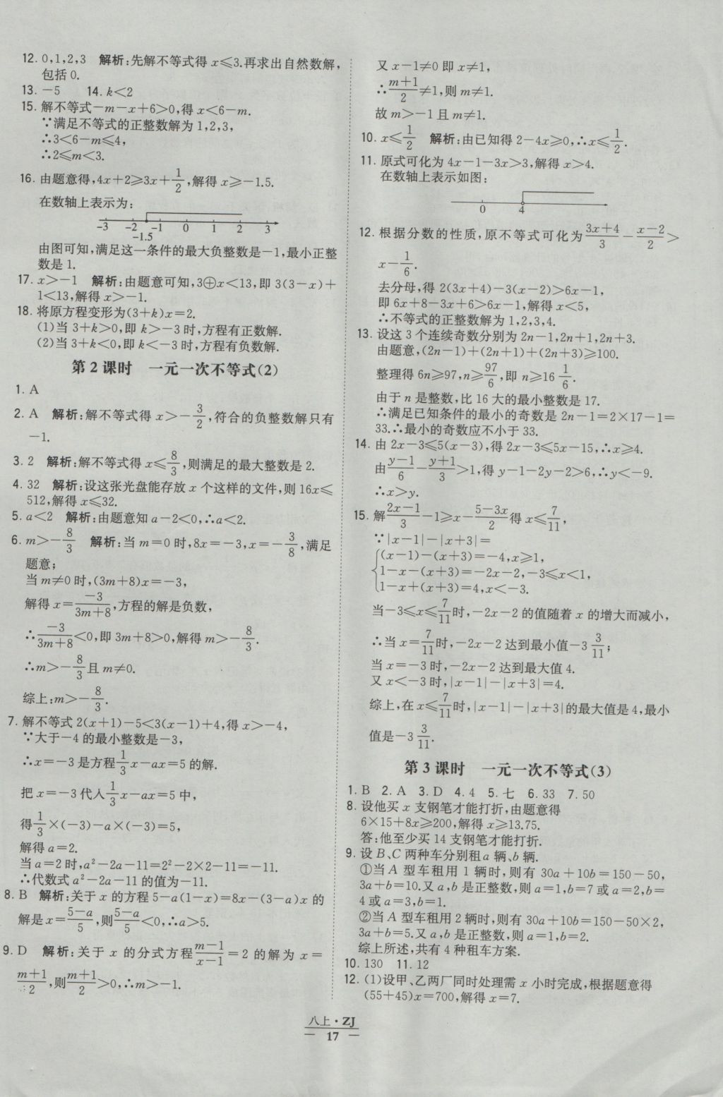 2016年經(jīng)綸學(xué)典學(xué)霸八年級數(shù)學(xué)上冊浙教版浙江專用 參考答案第17頁