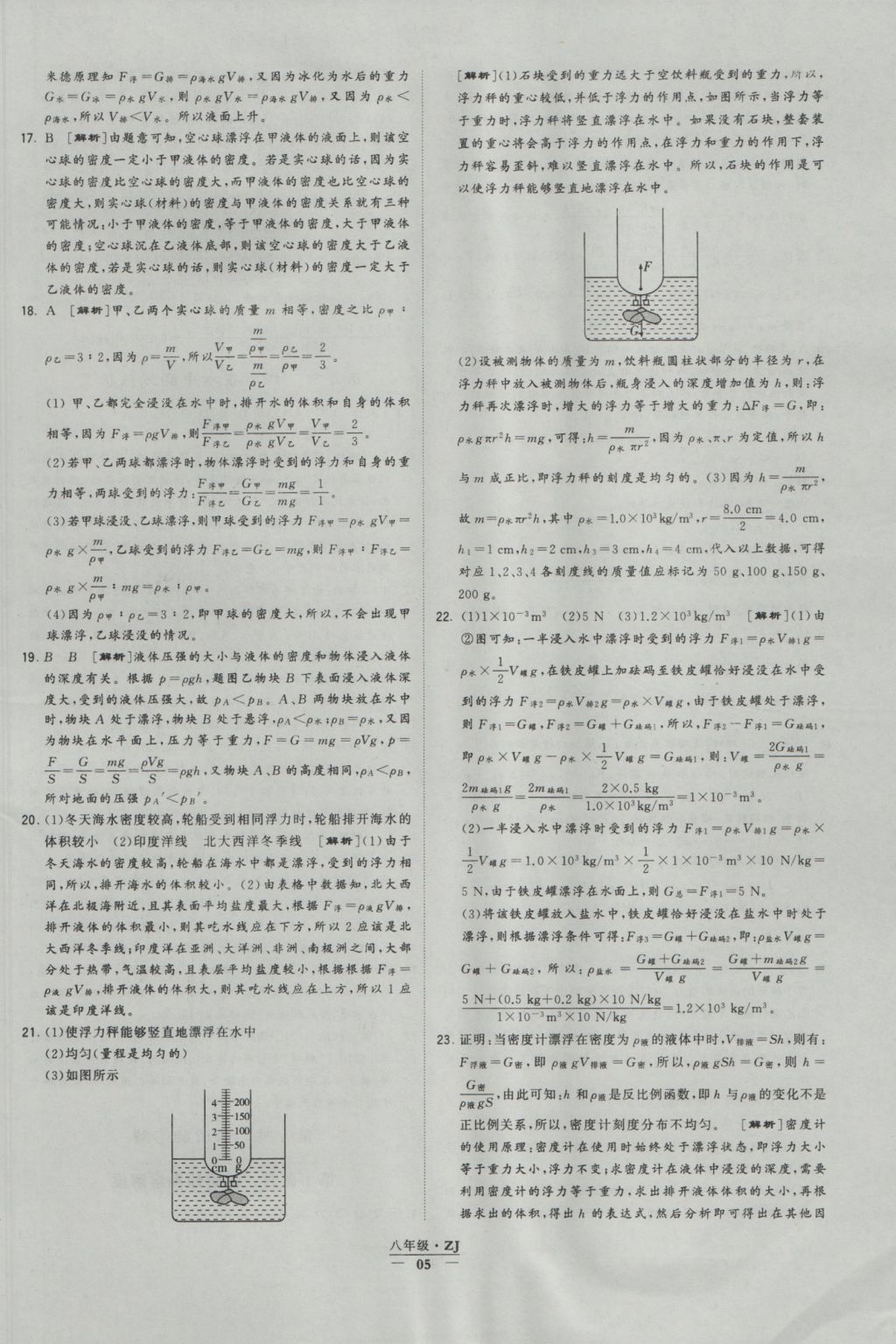 2016年經(jīng)綸學(xué)典學(xué)霸八年級(jí)科學(xué)上冊(cè)浙教版浙江專用 參考答案第5頁(yè)