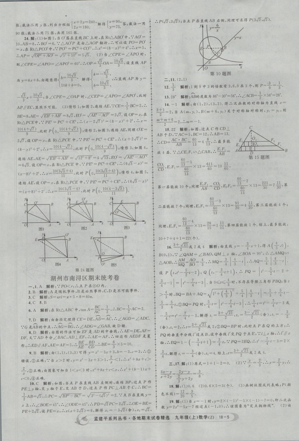 2016年孟建平各地期末試卷精選九年級(jí)數(shù)學(xué)上冊(cè)浙教版 參考答案第5頁(yè)