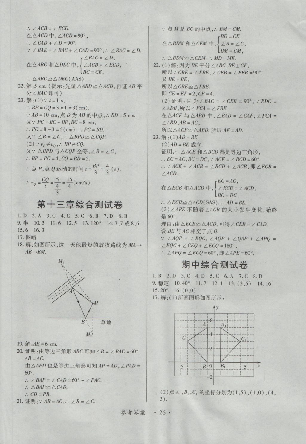 2016年一課一練創(chuàng)新練習八年級數(shù)學上冊人教版 參考答案第26頁