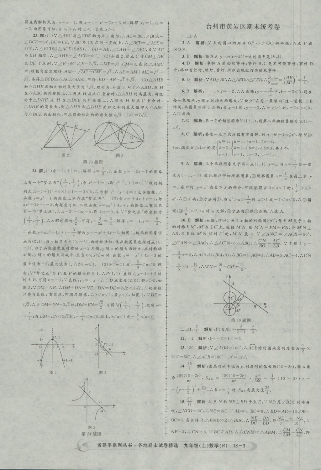 2016年孟建平各地期末試卷精選九年級數(shù)學(xué)上冊人教版 參考答案第3頁