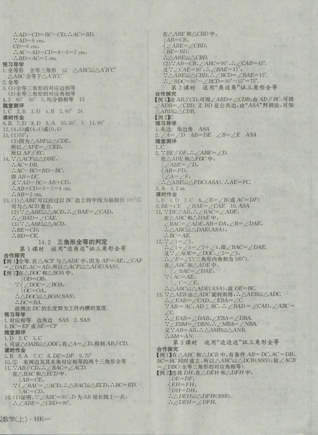 2016年探究在线高效课堂八年级数学上册沪科版 参考答案第8页