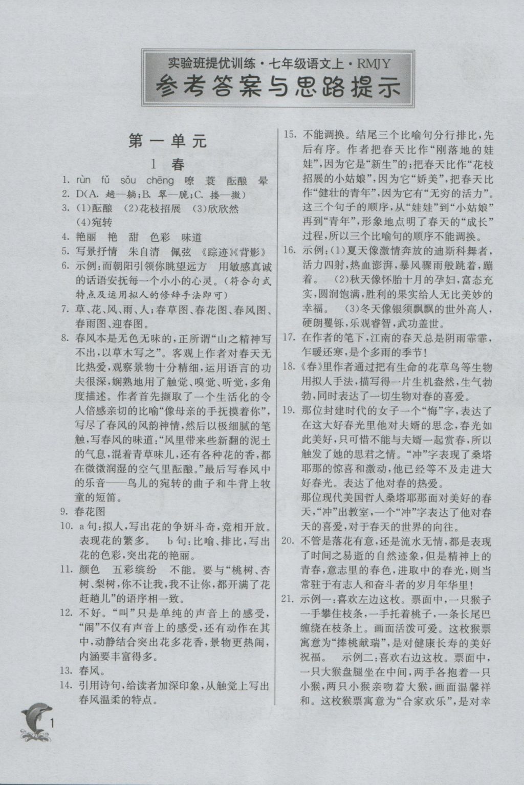 2016年實(shí)驗(yàn)班提優(yōu)訓(xùn)練七年級(jí)語(yǔ)文上冊(cè)人教版 參考答案第2頁(yè)