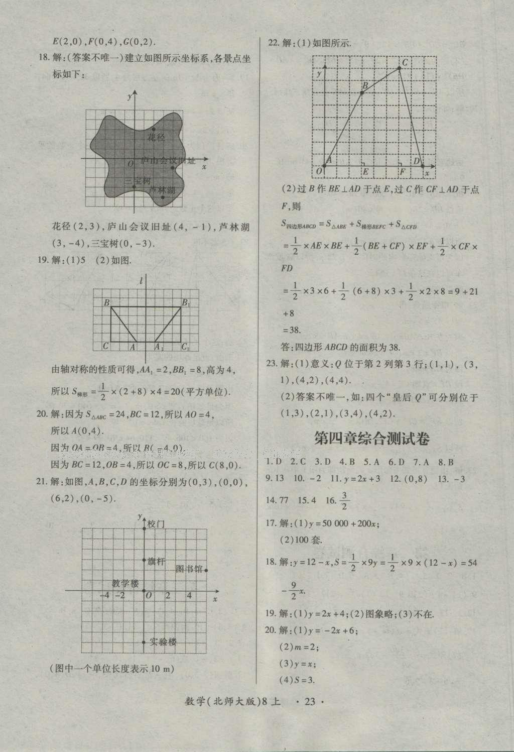 2016年一課一練創(chuàng)新練習(xí)八年級數(shù)學(xué)上冊北師大版 參考答案第23頁