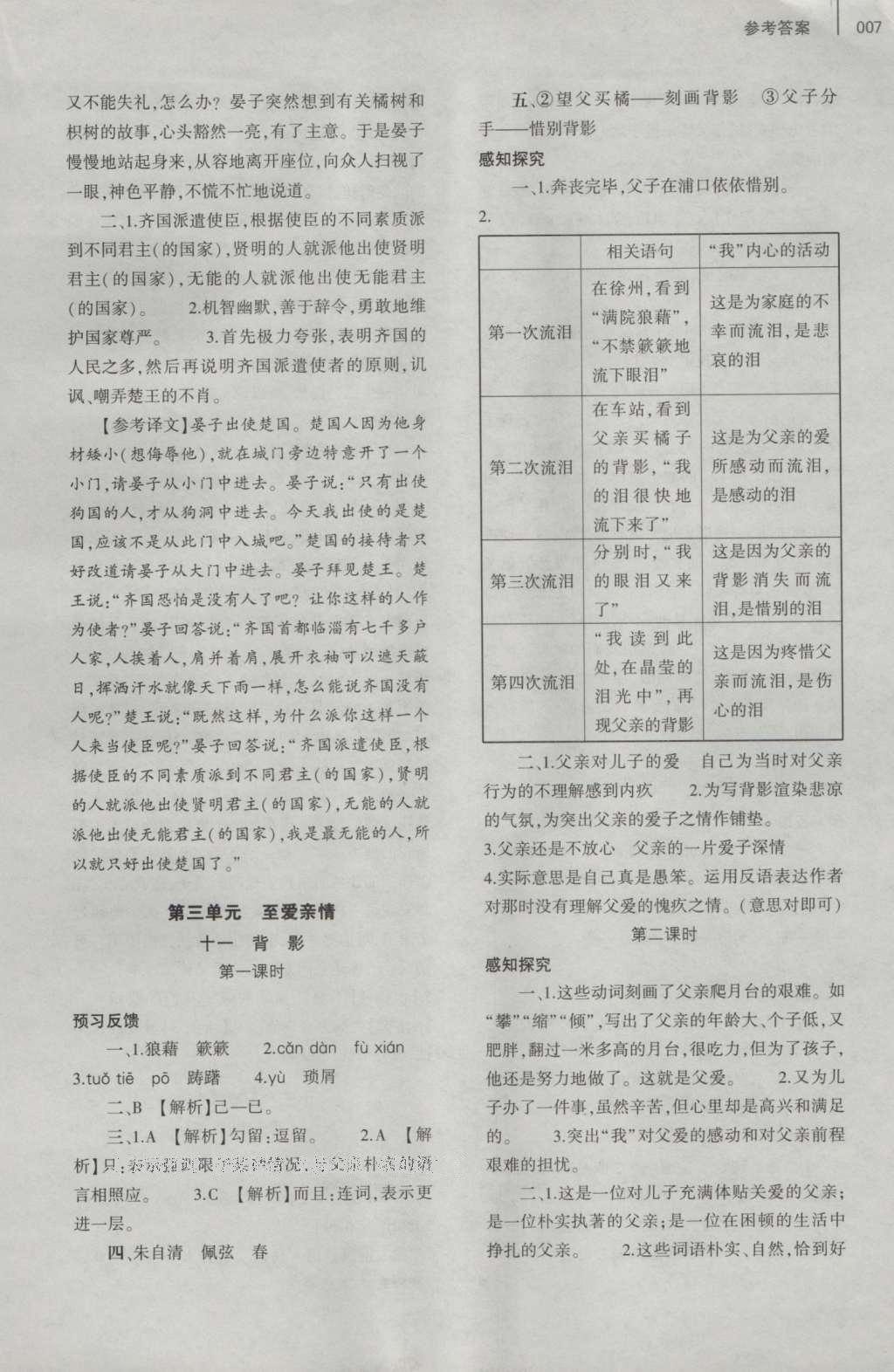 2016年基础训练八年级语文上册苏教版大象出版社 参考答案第7页