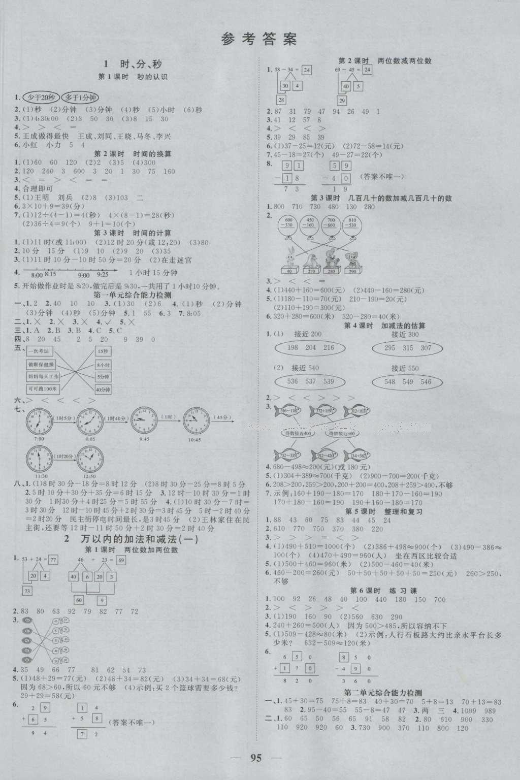 2016年陽(yáng)光課堂課時(shí)優(yōu)化作業(yè)三年級(jí)數(shù)學(xué)上冊(cè)人教版 參考答案第1頁(yè)