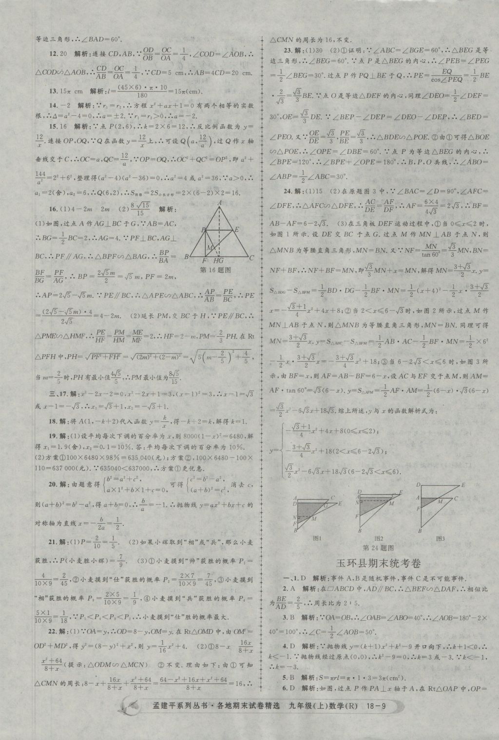 2016年孟建平各地期末試卷精選九年級(jí)數(shù)學(xué)上冊(cè)人教版 參考答案第9頁(yè)