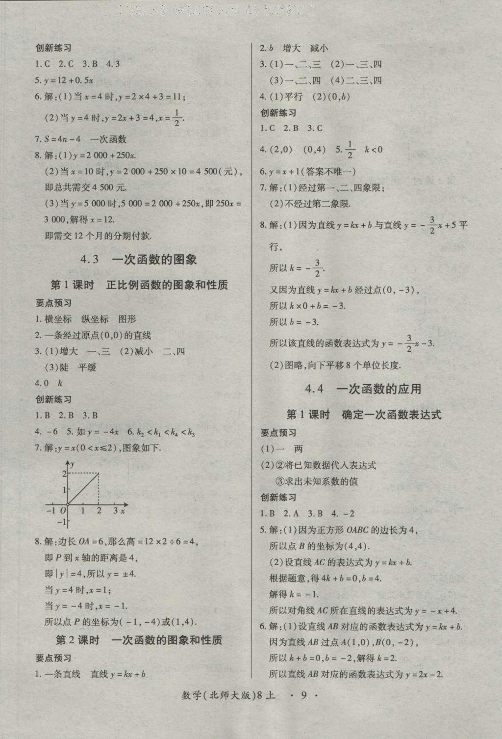 2016年一課一練創(chuàng)新練習(xí)八年級(jí)數(shù)學(xué)上冊(cè)北師大版 參考答案第9頁(yè)