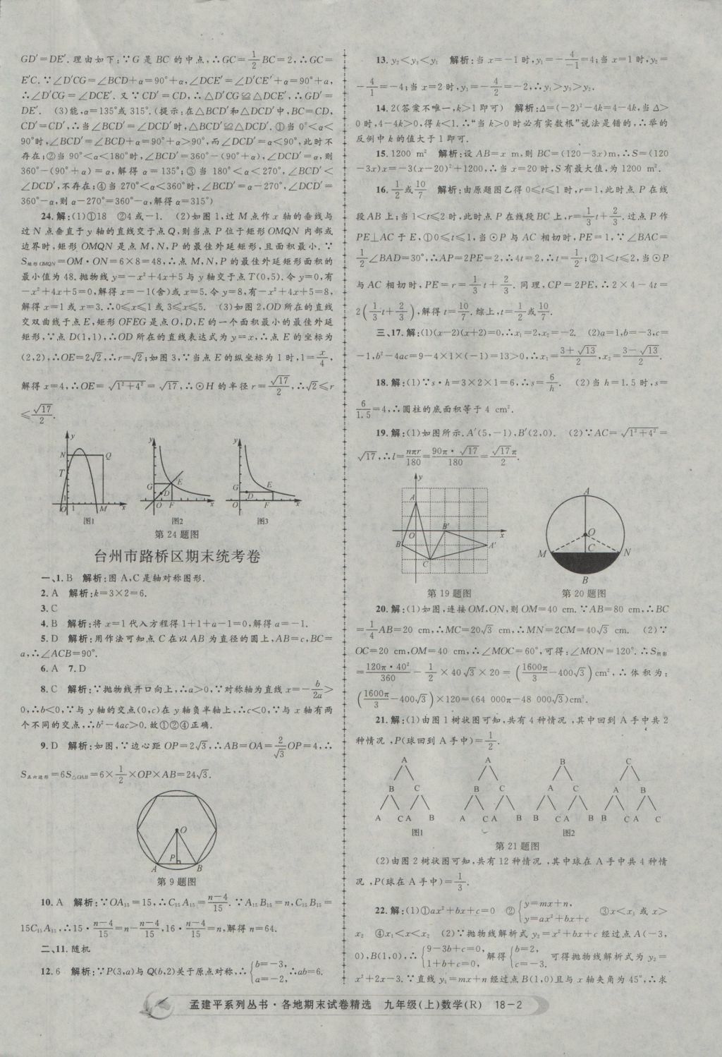 2016年孟建平各地期末試卷精選九年級(jí)數(shù)學(xué)上冊(cè)人教版 參考答案第2頁