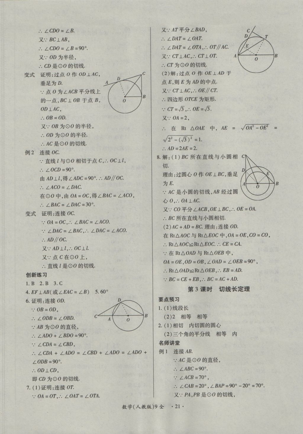 2016年一課一練創(chuàng)新練習(xí)九年級(jí)數(shù)學(xué)全一冊(cè)人教版 參考答案第21頁(yè)