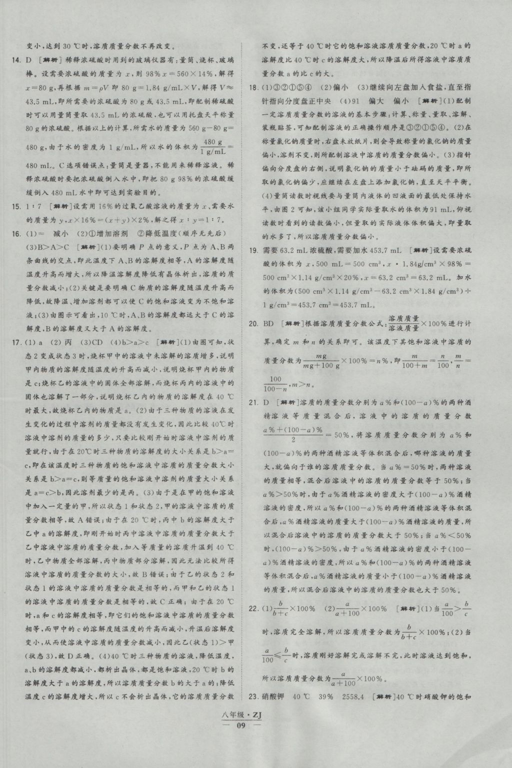 2016年經(jīng)綸學(xué)典學(xué)霸八年級科學(xué)上冊浙教版浙江專用 參考答案第9頁