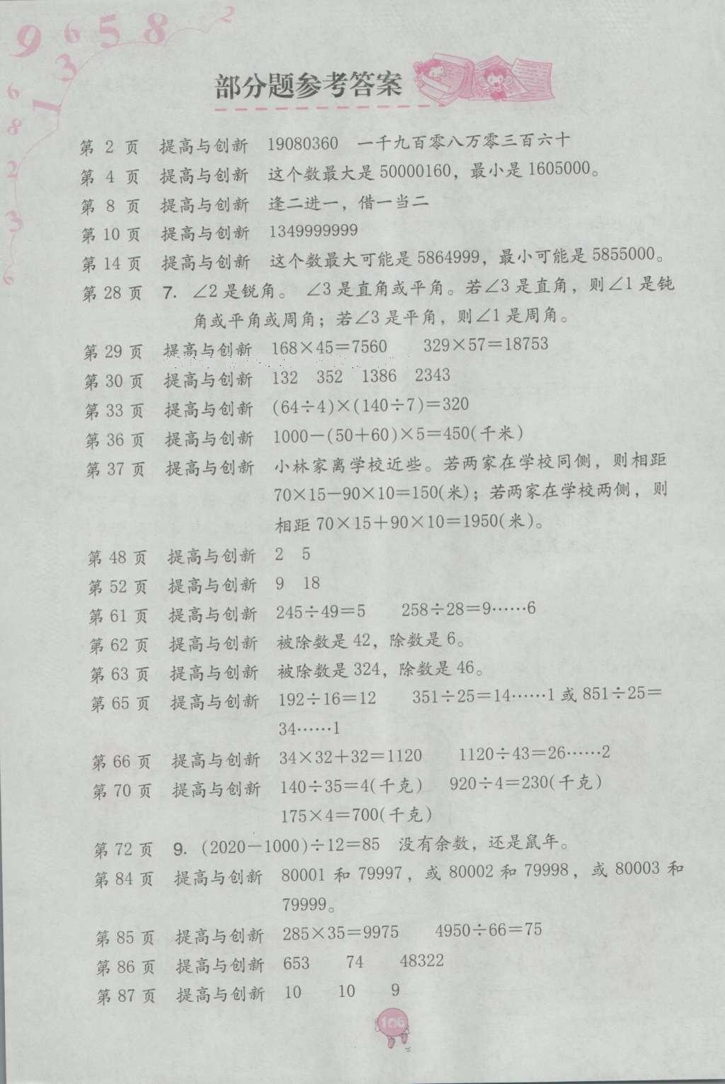 2016年數(shù)學(xué)學(xué)習(xí)與鞏固四年級上冊人教版 參考答案第1頁