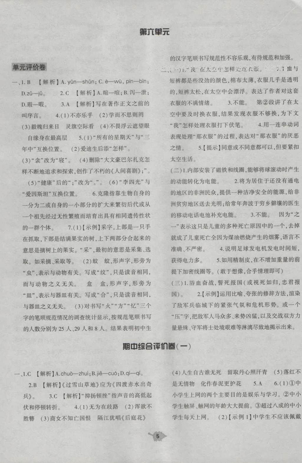 2016年基礎(chǔ)訓(xùn)練八年級語文上冊蘇教版大象出版社 單元評價卷答案第26頁