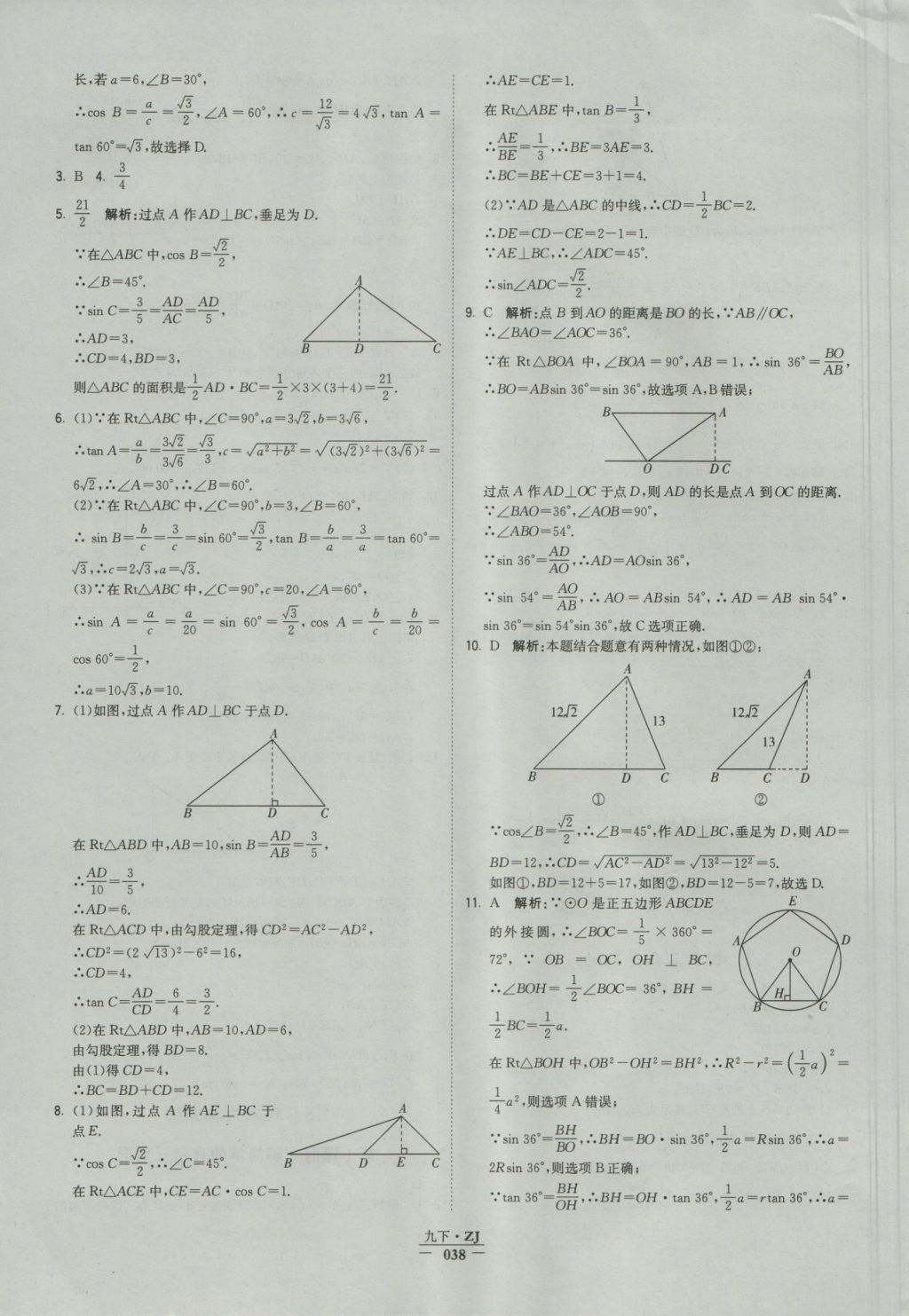 2016年经纶学典学霸九年级数学浙教版浙江专用 参考答案第38页