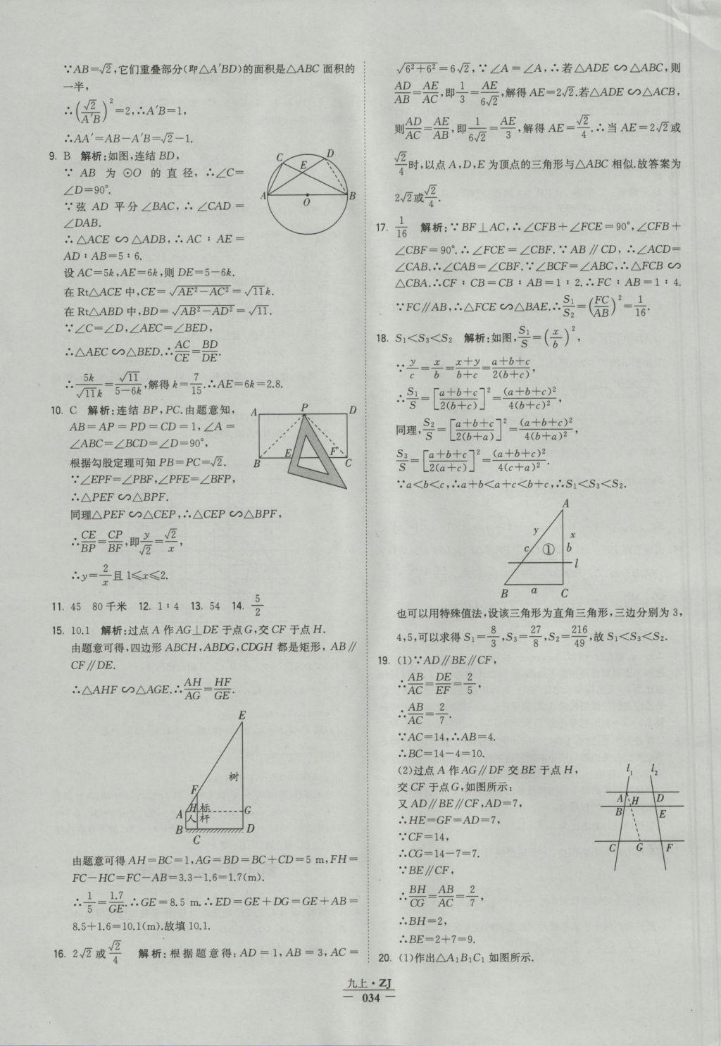 2016年经纶学典学霸九年级数学浙教版浙江专用 参考答案第34页