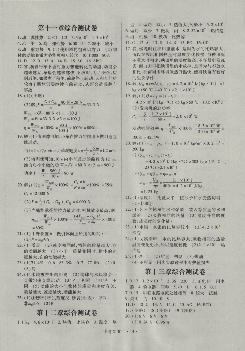 2016年一课一练创新练习九年级物理全一册沪粤版 参考答案第14页