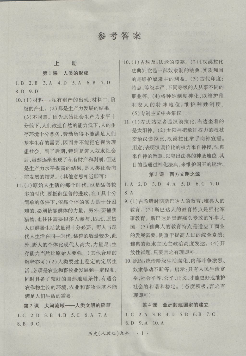 2016年一课一练创新练习九年级历史全一册人教版 参考答案第1页