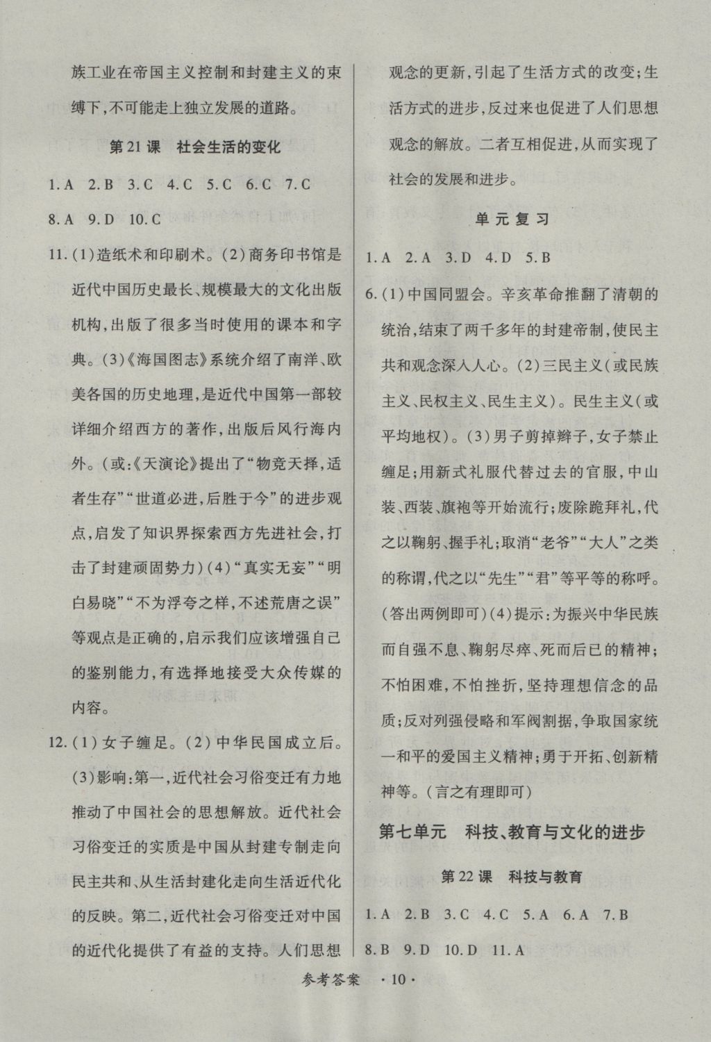 2016年一課一練創(chuàng)新練習八年級歷史上冊中華書局版 參考答案第10頁