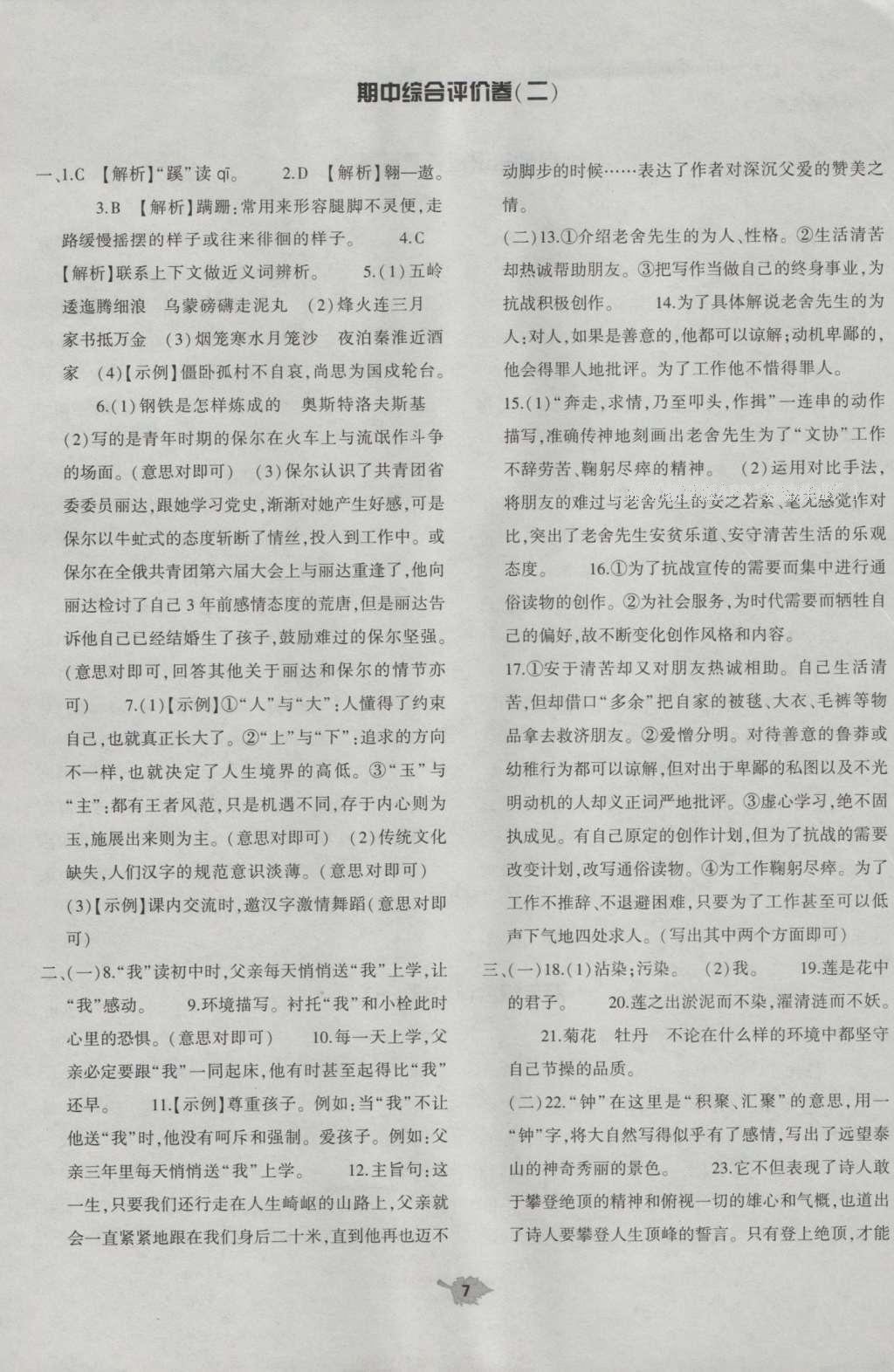 2016年基礎(chǔ)訓(xùn)練八年級語文上冊蘇教版大象出版社 單元評價(jià)卷答案第28頁