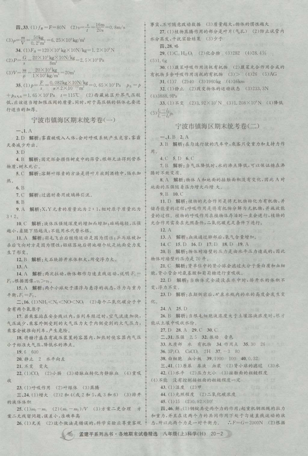 2016年孟建平各地期末试卷精选八年级科学上册华师大版 参考答案第2页