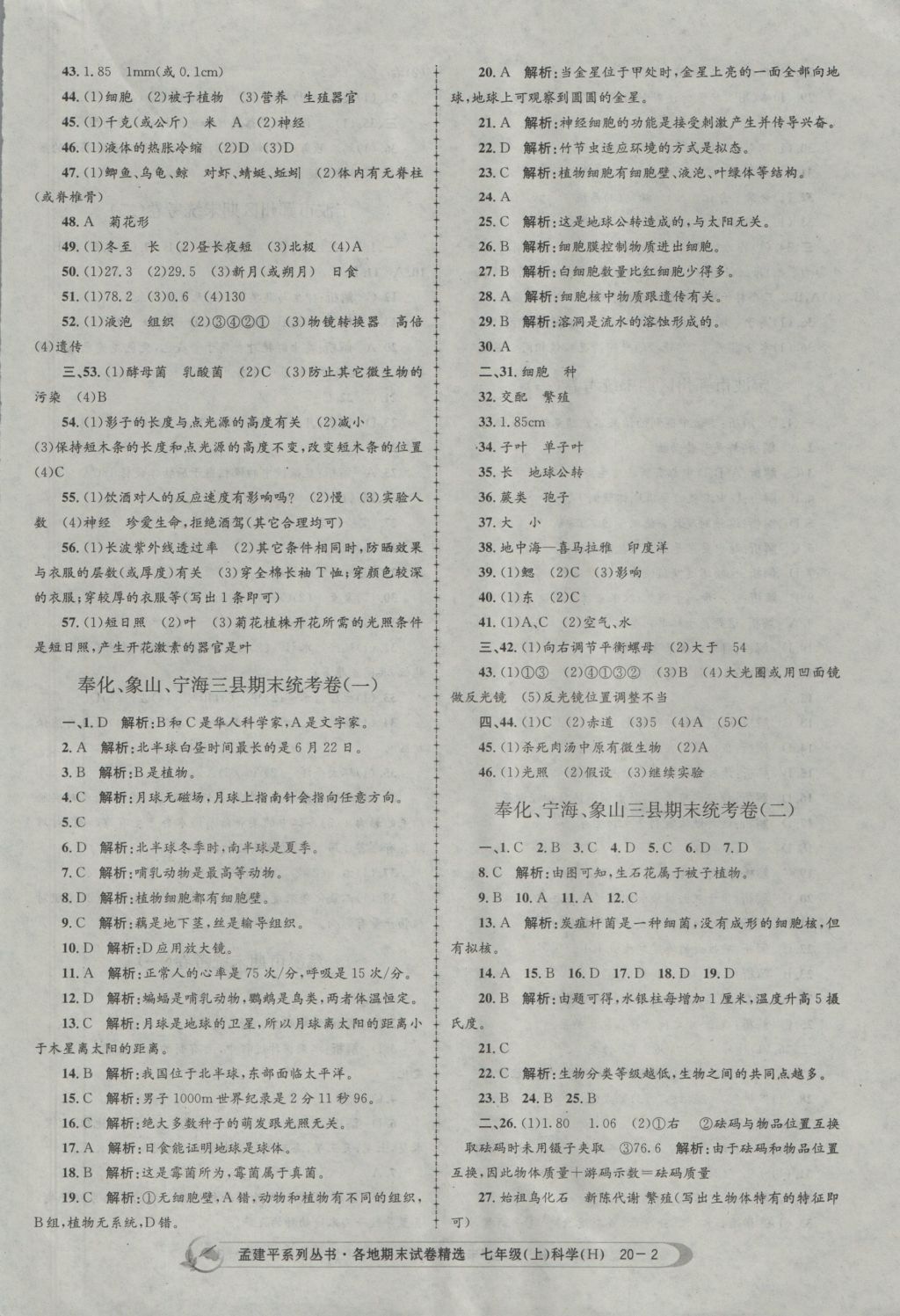 2016年孟建平各地期末試卷精選七年級(jí)科學(xué)上冊(cè)華師大版 參考答案第2頁(yè)