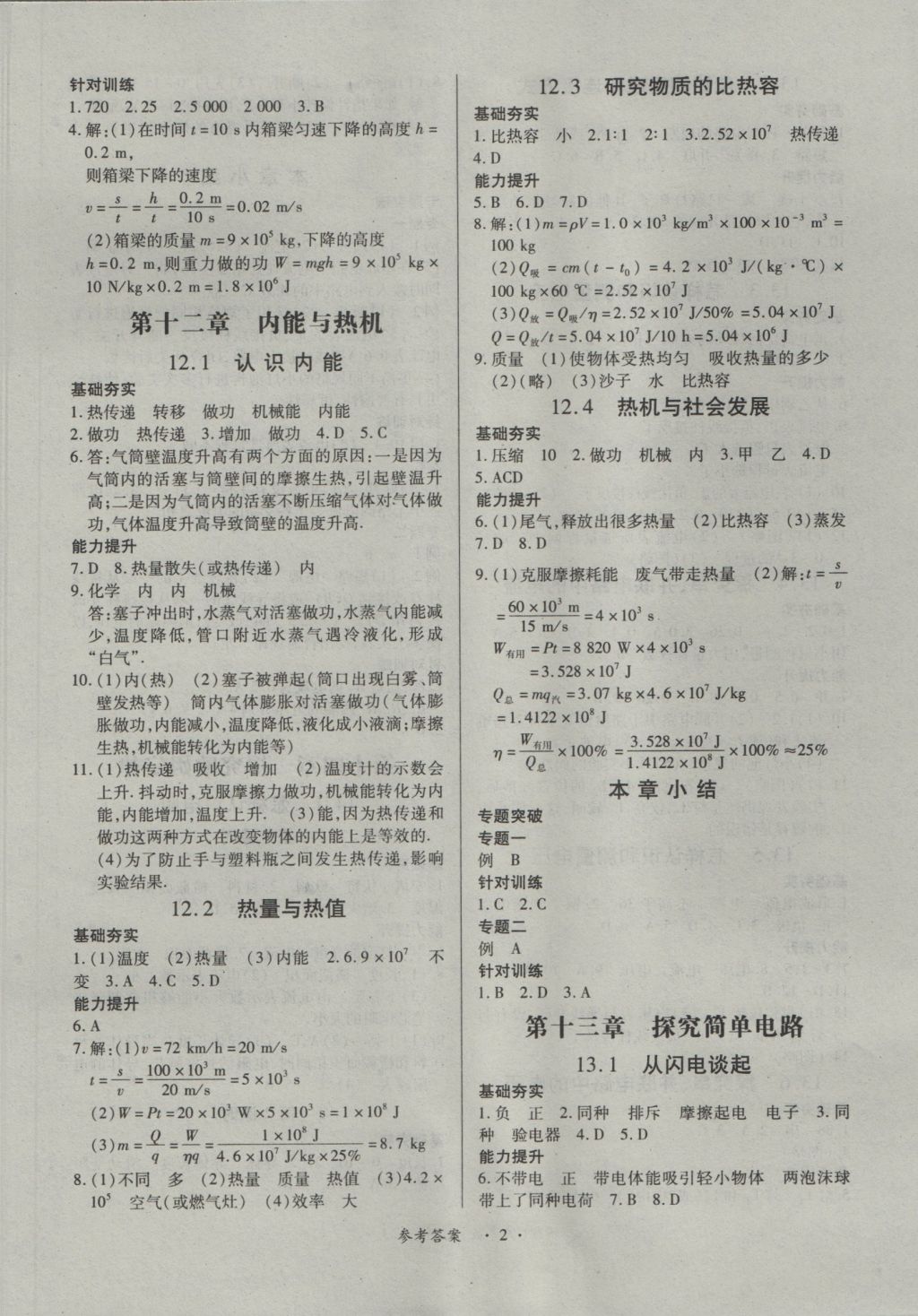 2016年一课一练创新练习九年级物理全一册沪粤版 参考答案第2页