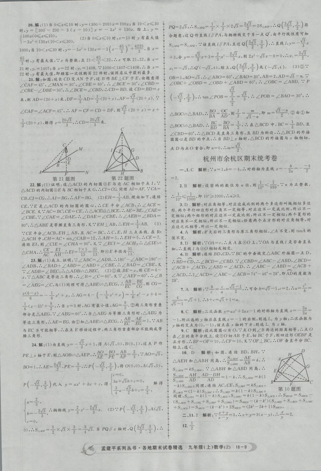 2016年孟建平各地期末試卷精選九年級數(shù)學(xué)上冊浙教版 參考答案第9頁