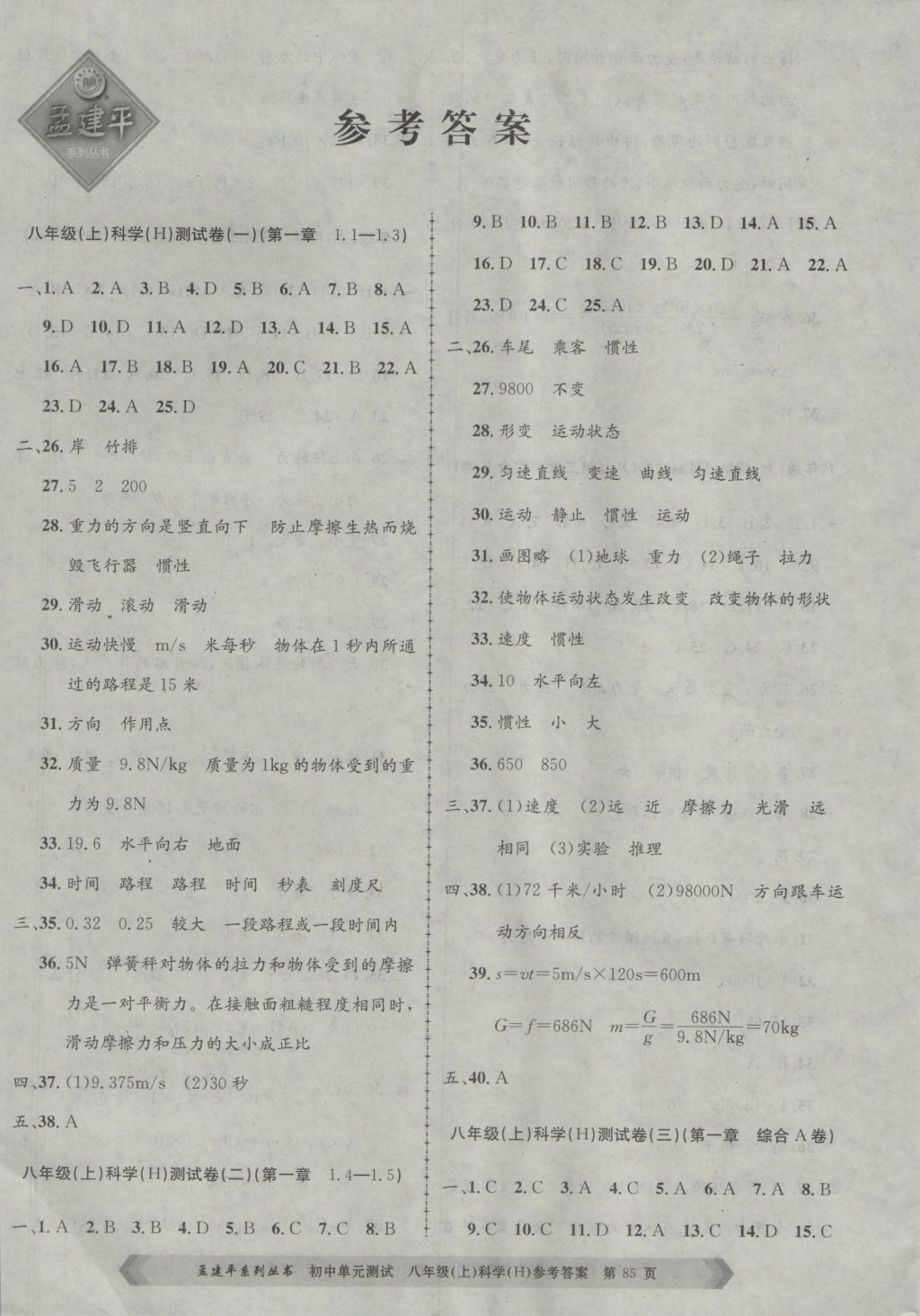 2016年孟建平初中單元測試八年級科學上冊華師大版 參考答案第1頁