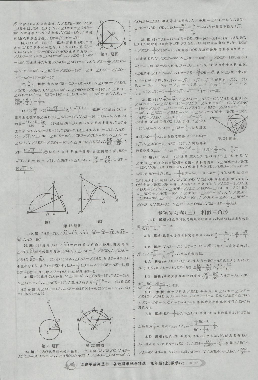 2016年孟建平各地期末試卷精選九年級(jí)數(shù)學(xué)上冊(cè)浙教版 參考答案第13頁(yè)