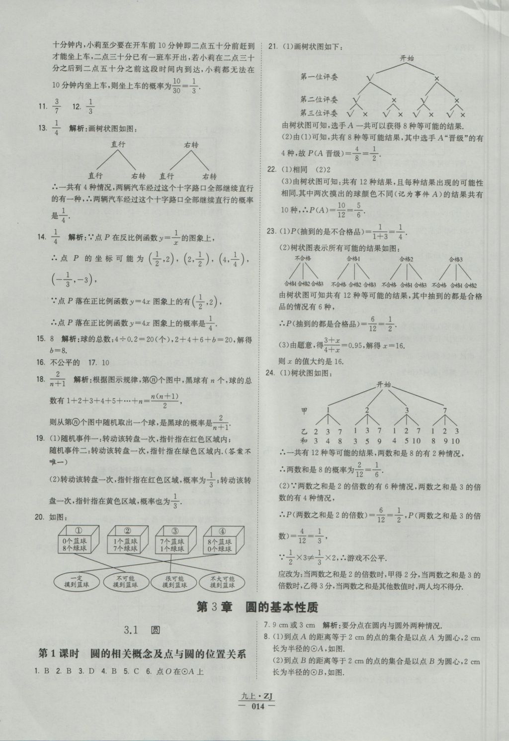 2016年经纶学典学霸九年级数学浙教版浙江专用 参考答案第14页