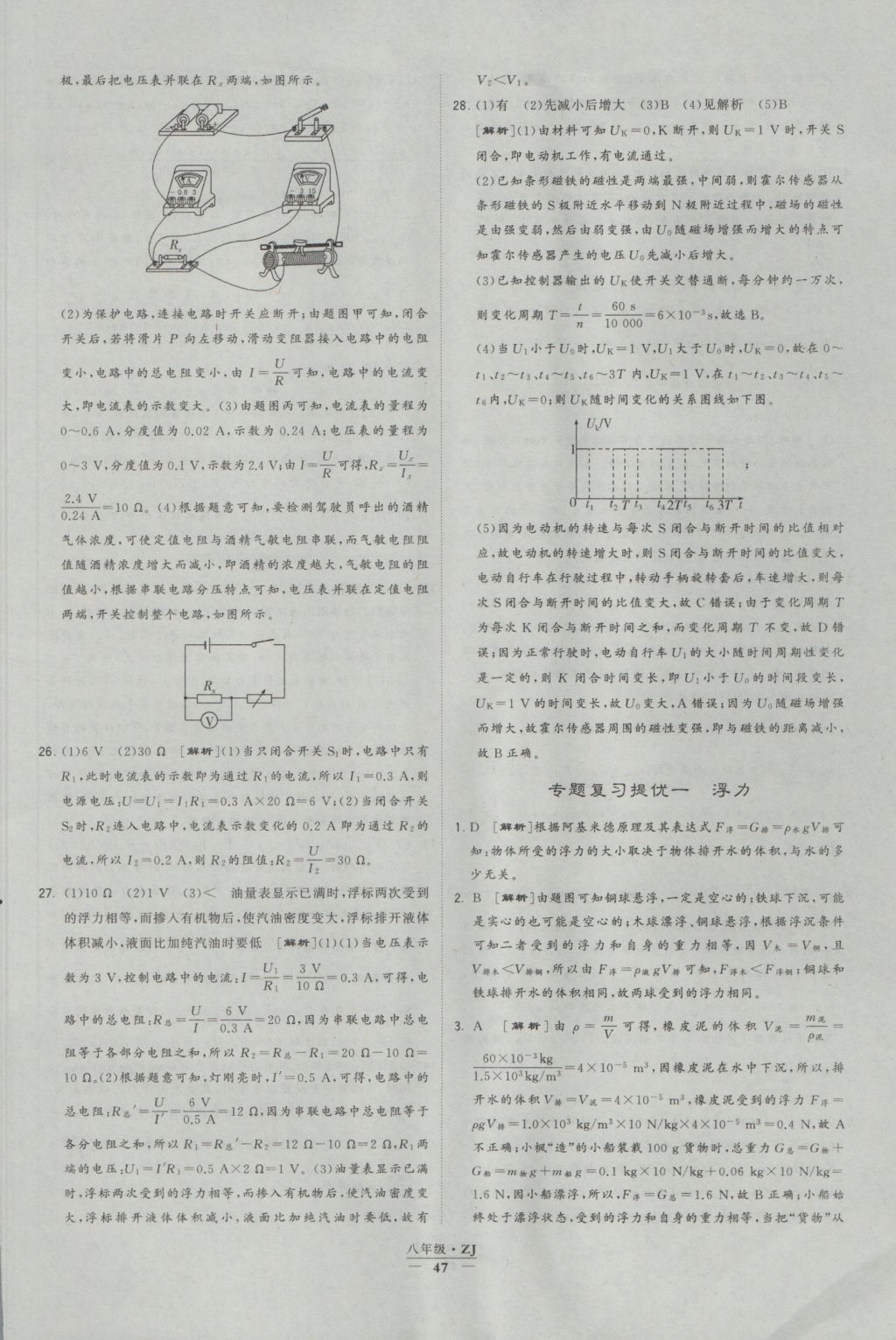 2016年經(jīng)綸學(xué)典學(xué)霸八年級(jí)科學(xué)上冊(cè)浙教版浙江專用 參考答案第47頁(yè)