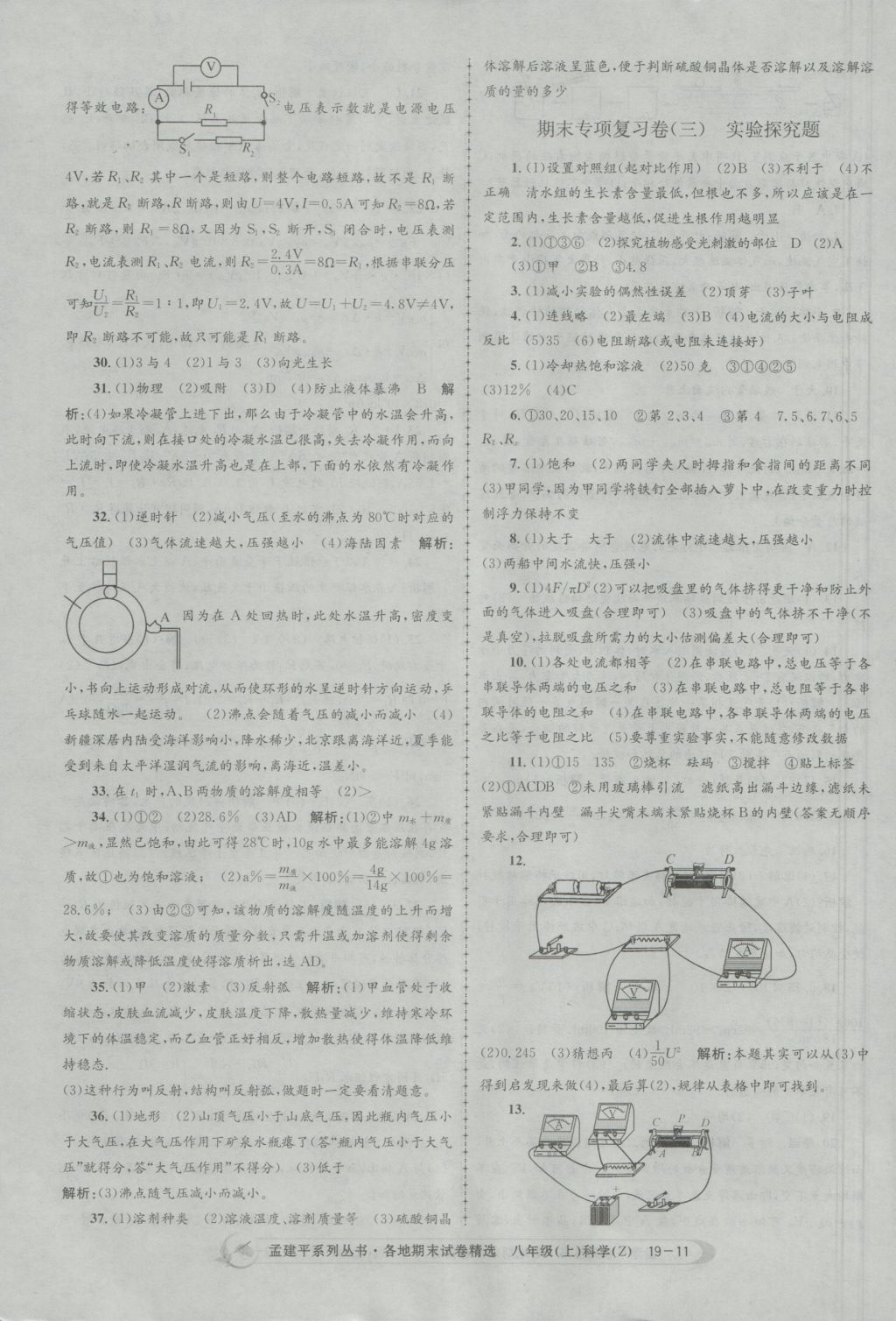 2016年孟建平各地期末試卷精選八年級科學上冊浙教版 參考答案第11頁