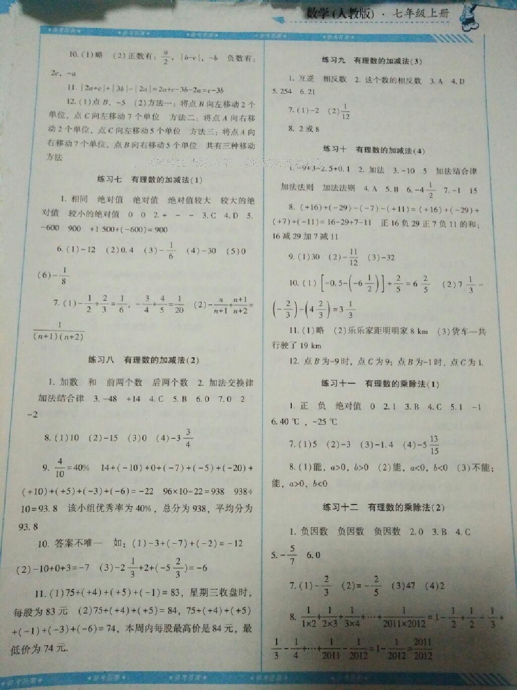 2016年课程基础训练七年级数学上册人教版湖南少年儿童出版社 第1页